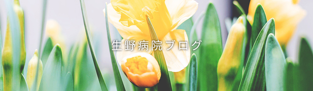 生野病院ブログ