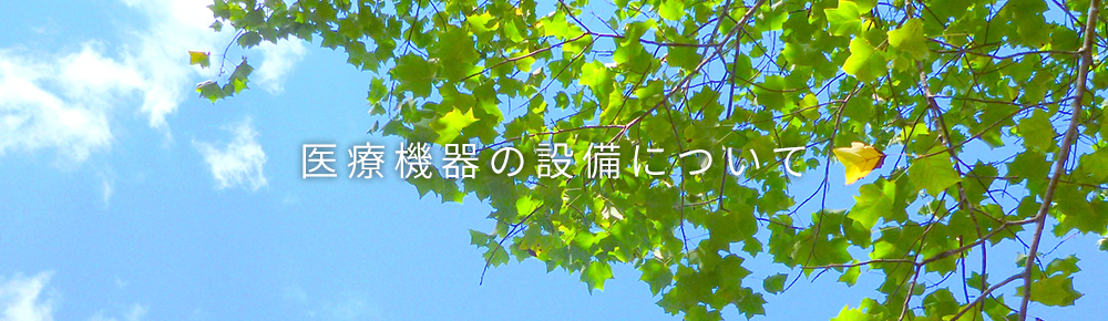 医療機器の設備について