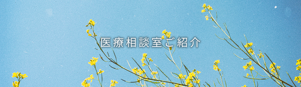 医療相談室ご紹介
