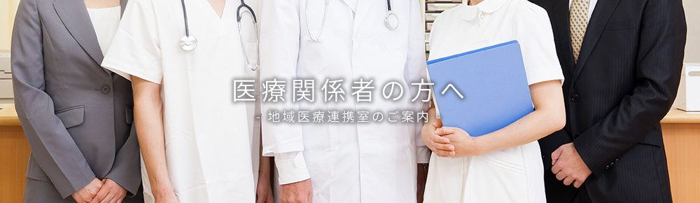医療関係者の方へ