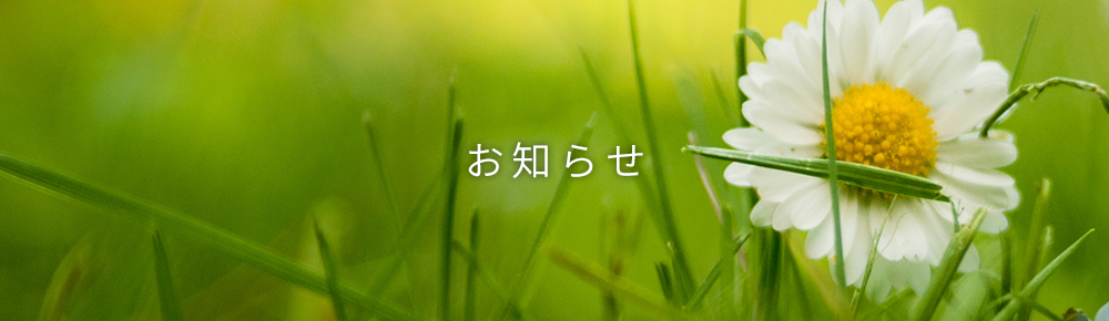 お知らせ